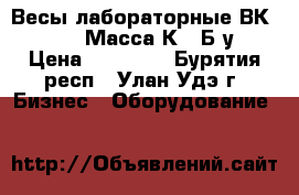 Весы лабораторные ВК-150.1 «Масса-К»  Б/у › Цена ­ 10 000 - Бурятия респ., Улан-Удэ г. Бизнес » Оборудование   